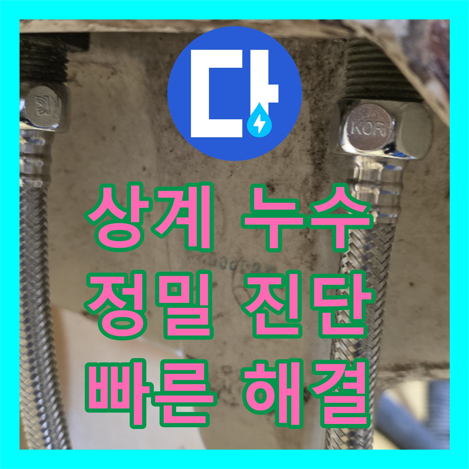 상계동 누수탐지, 아파트 주차장 누수! 꼼꼼하게 진단