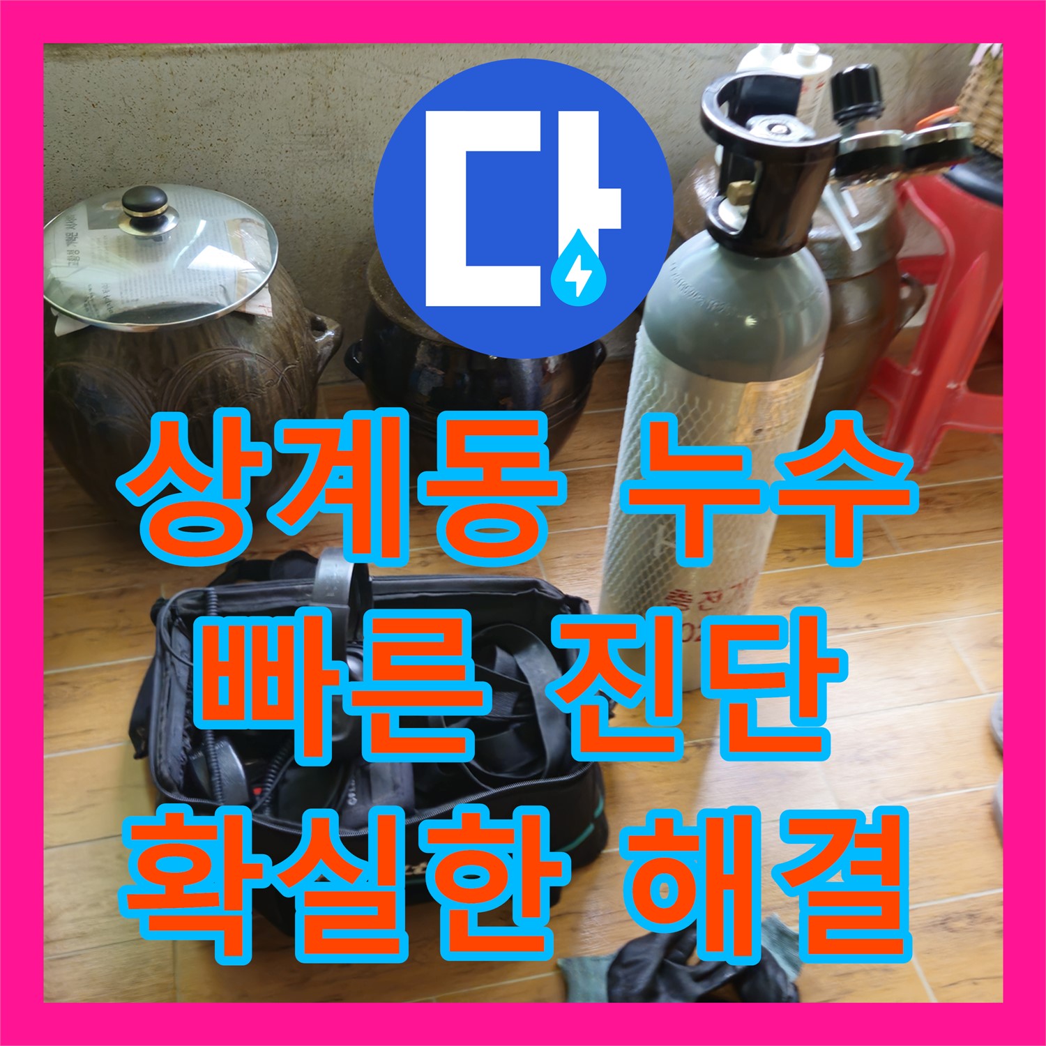 상계동, 누수탐지전문업체! 아파트 주차장, 확실하게 진단