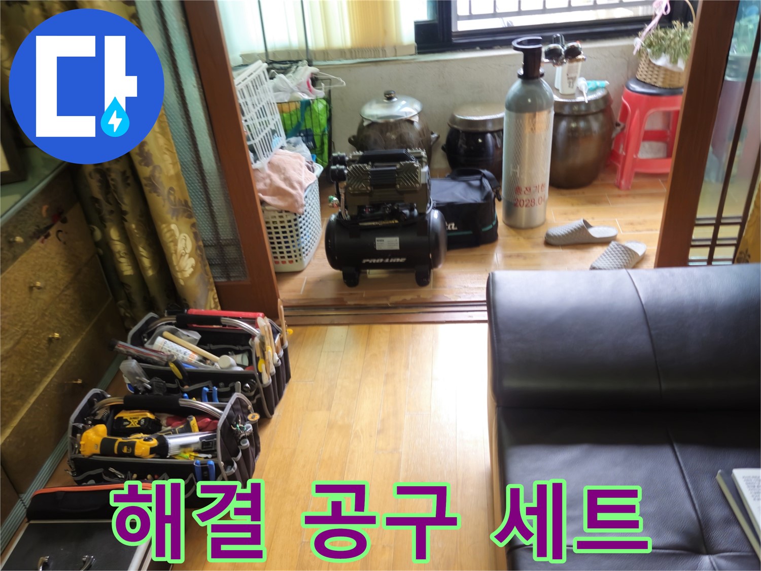 상계동 삼성빌라형 아파트 누수 - 공구만 봐도 누수 해결을 확신할 수 있는 공구 세트