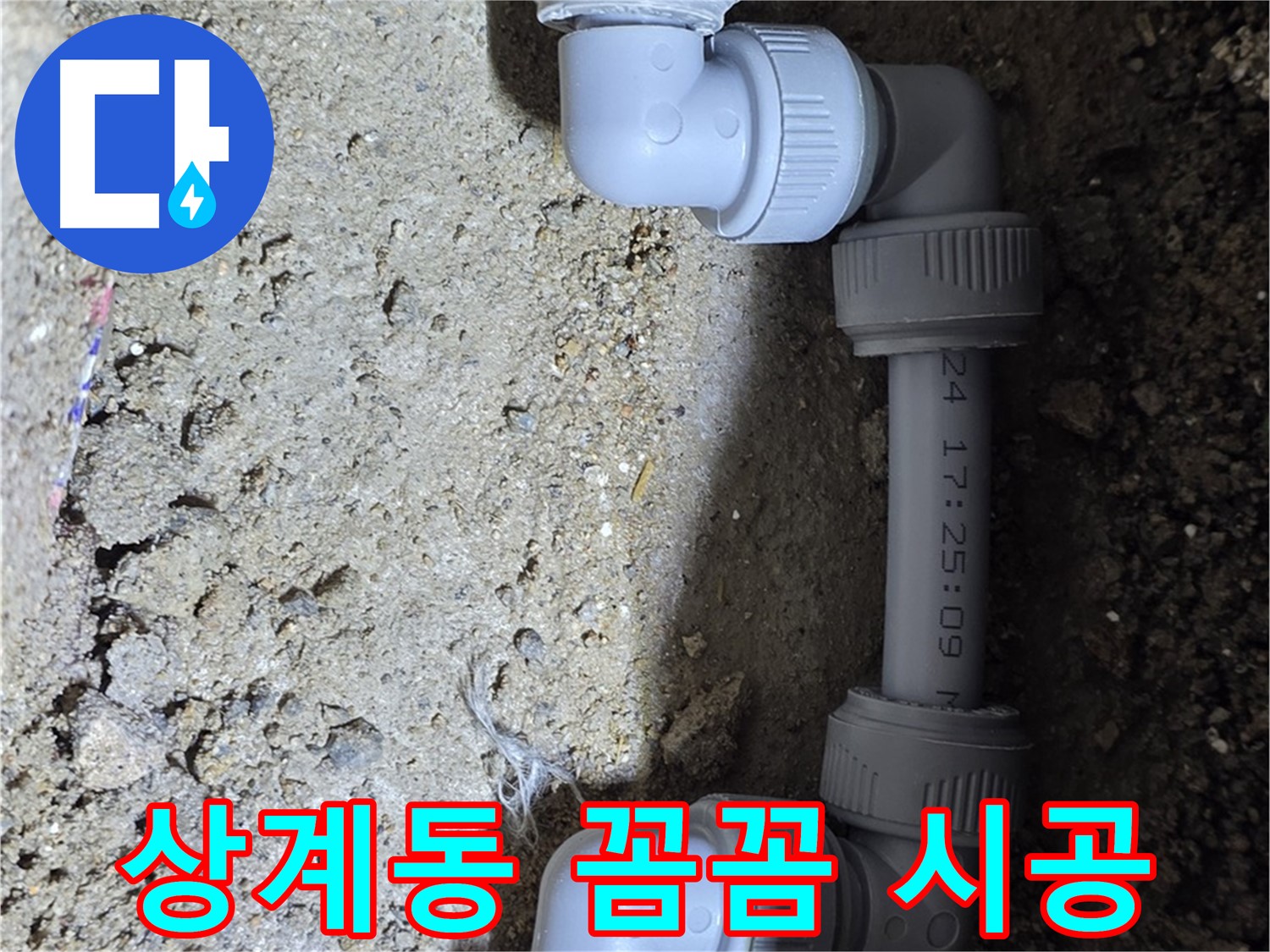 상계동 삼성아파트 누수 - 꼼꼼한 시공으로 재발 방지