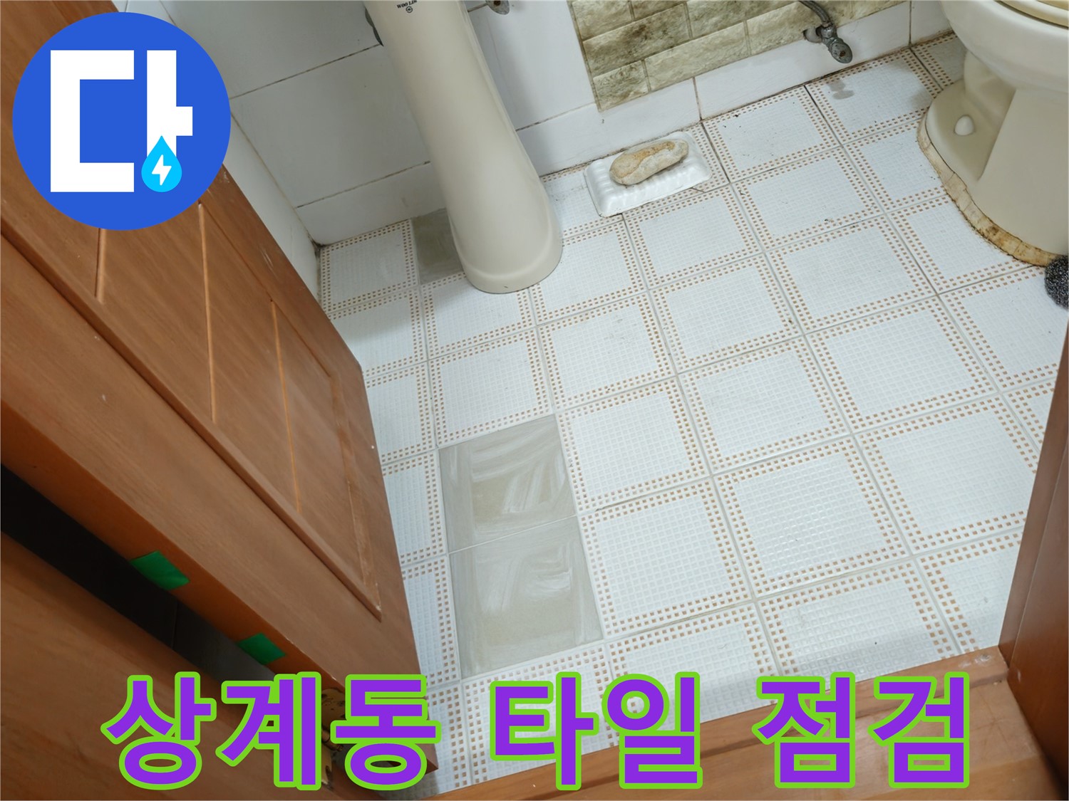 상계동 삼성아파트 누수 - 낡은 욕실 타일 꼼꼼 점검으로 누수 원인 찾기