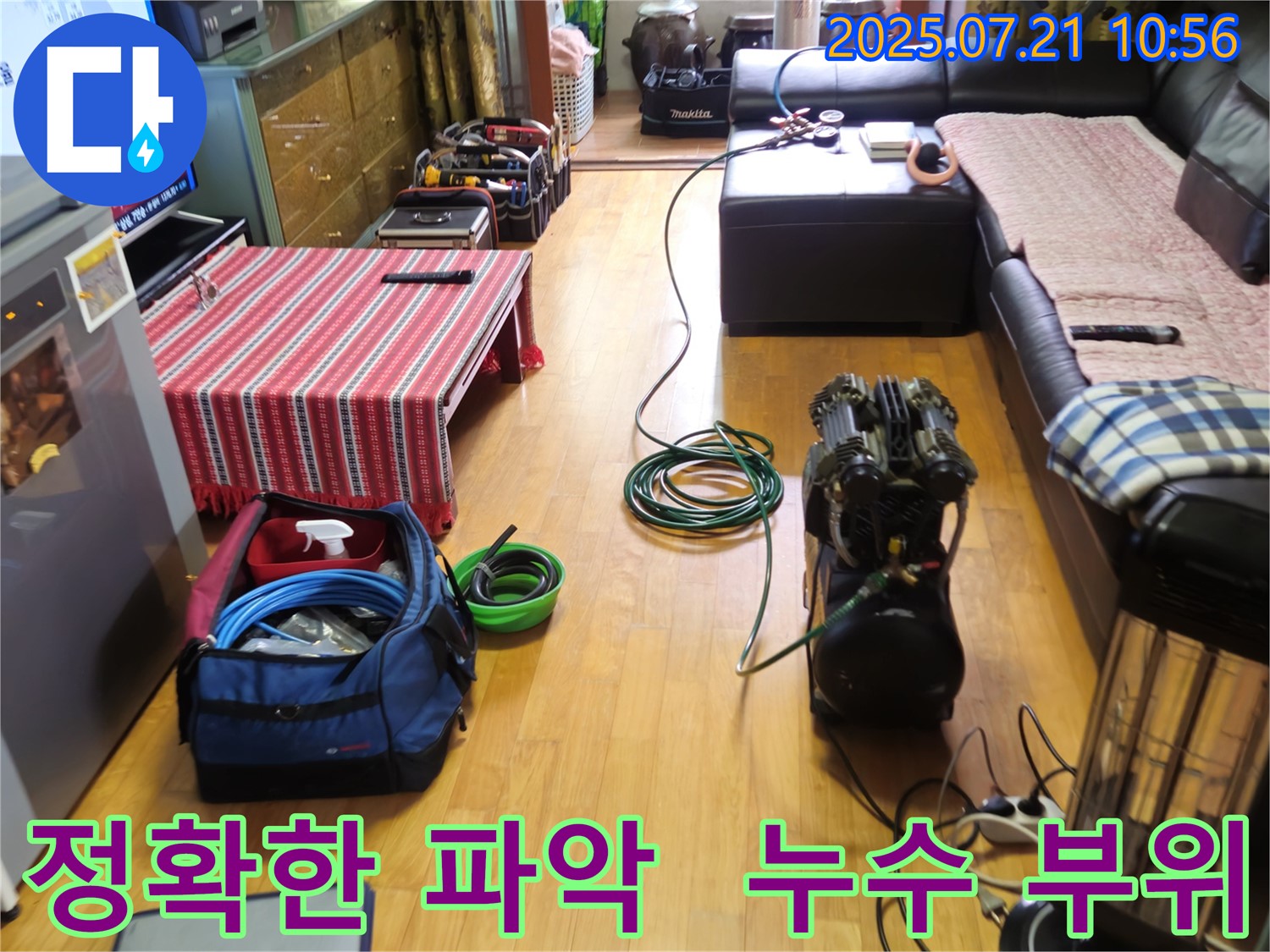 상계동 삼성아파트 누수 - 누수 부위를 정확히 파악하여 불필요한 공사를 줄입니다.