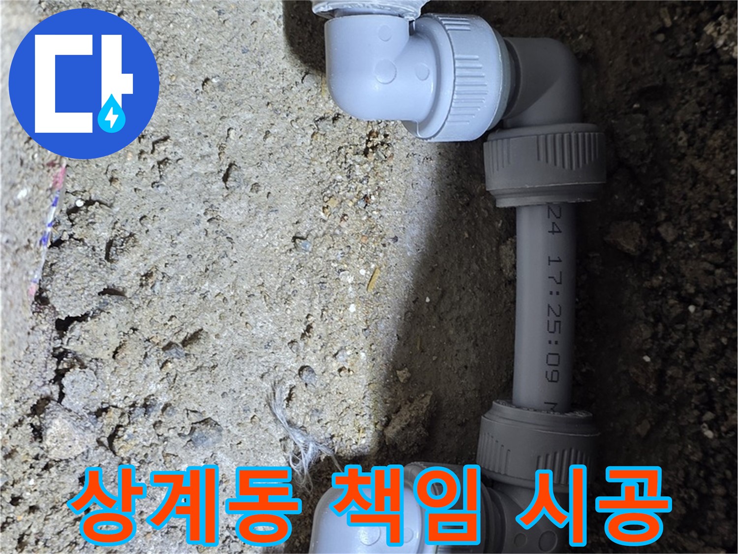 상계동 삼성아파트 누수 - 믿을 수 있는 책임 시공