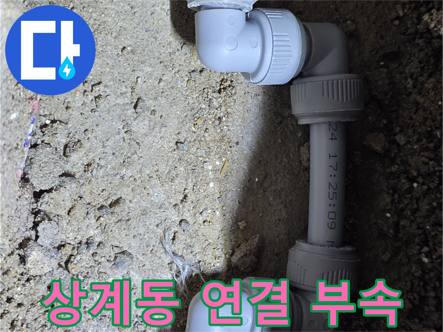 상계동 삼성아파트 누수 - 새 연결 부속으로 완벽하게