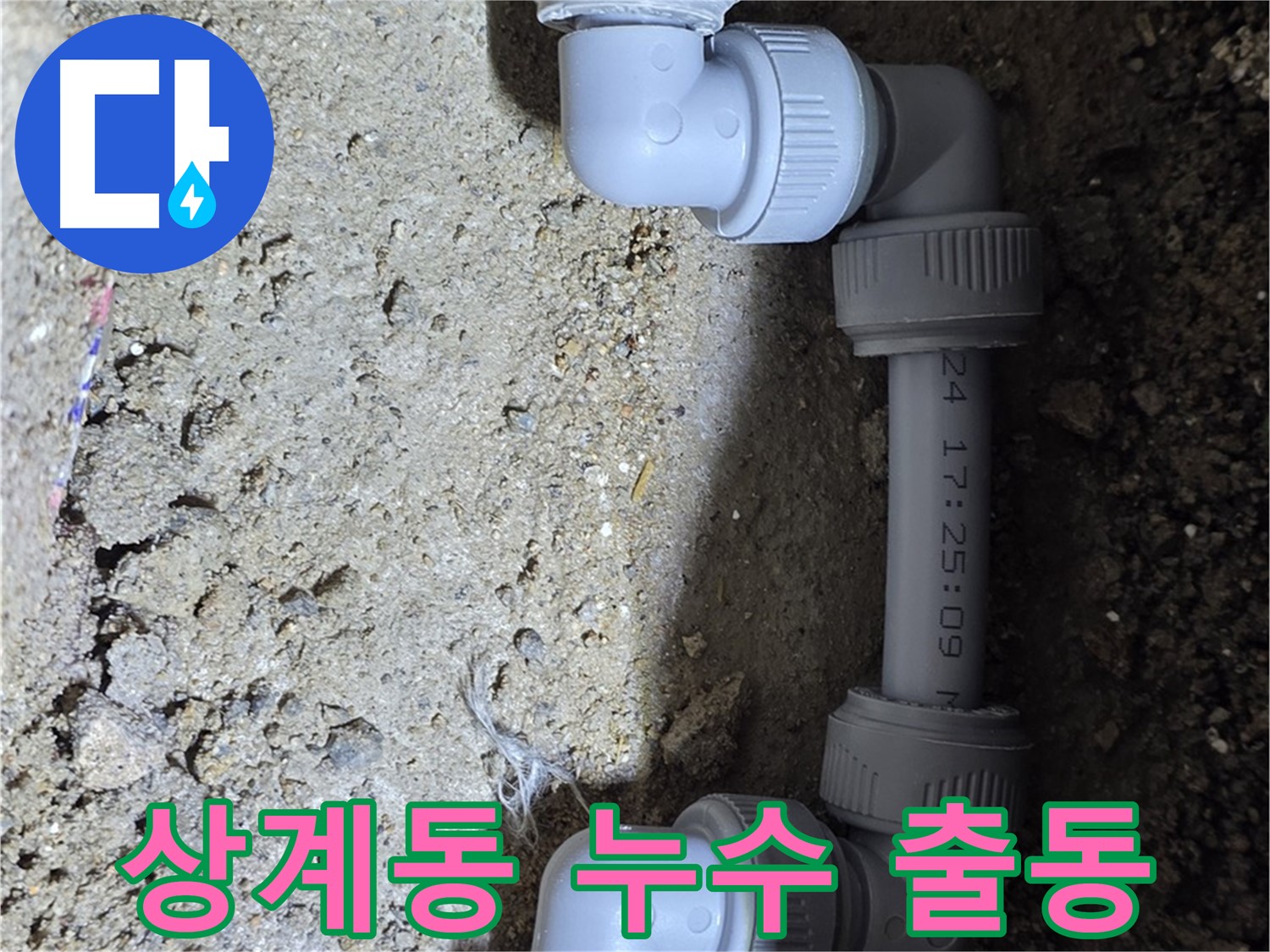 상계동 삼성아파트 누수 - 신속한 출동으로 피해 최소화