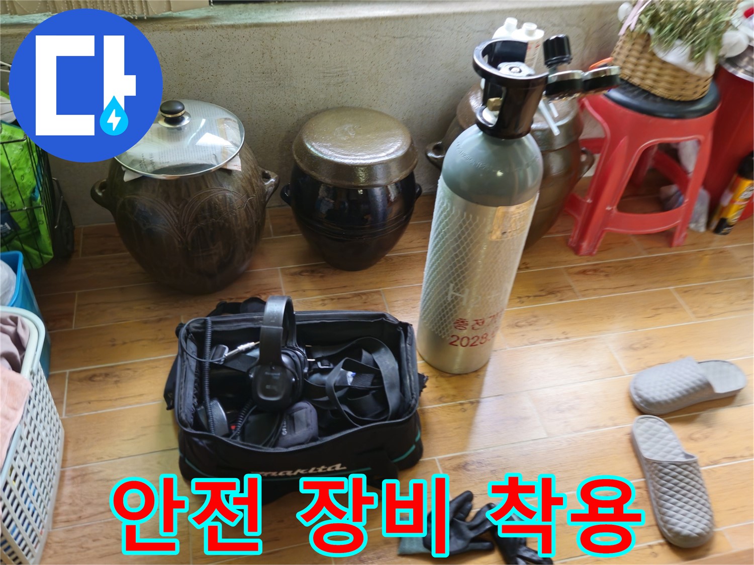 상계동 삼성아파트 누수 - 안전하게 작업 준비!
