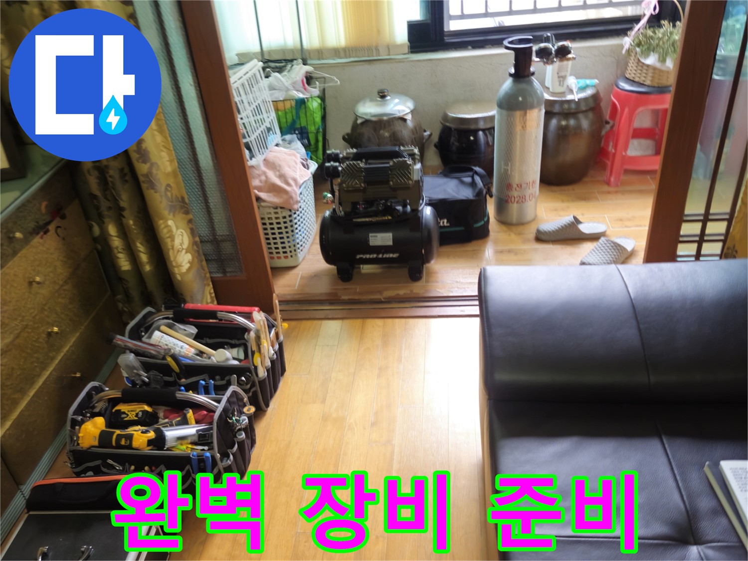 상계동 삼성아파트 누수 - 완벽한 누수 해결을 위한 장비 준비 완료