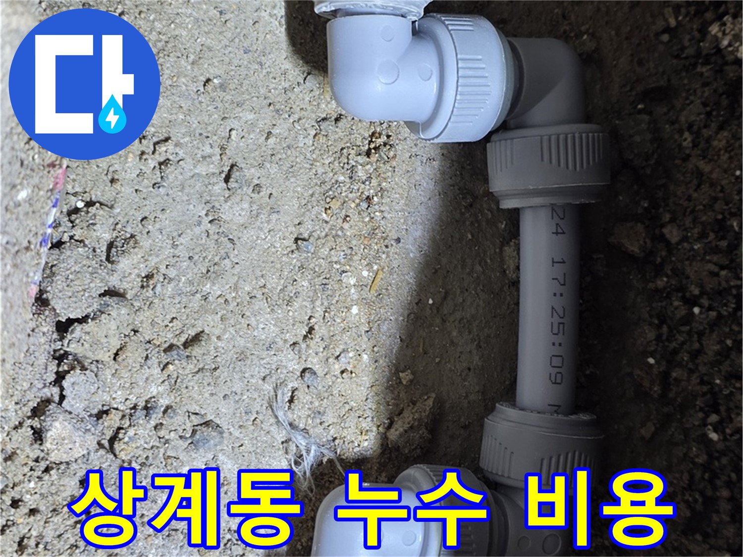 상계동 삼성아파트 누수 - 합리적인 비용으로 해결