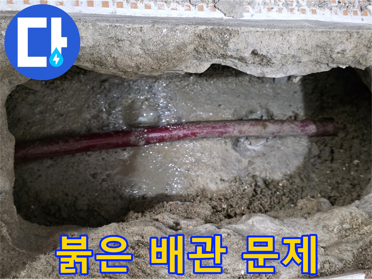 상계동 삼성아파트 누수 현장 - 굴착 후 붉은색 수도 배관 문제 확인