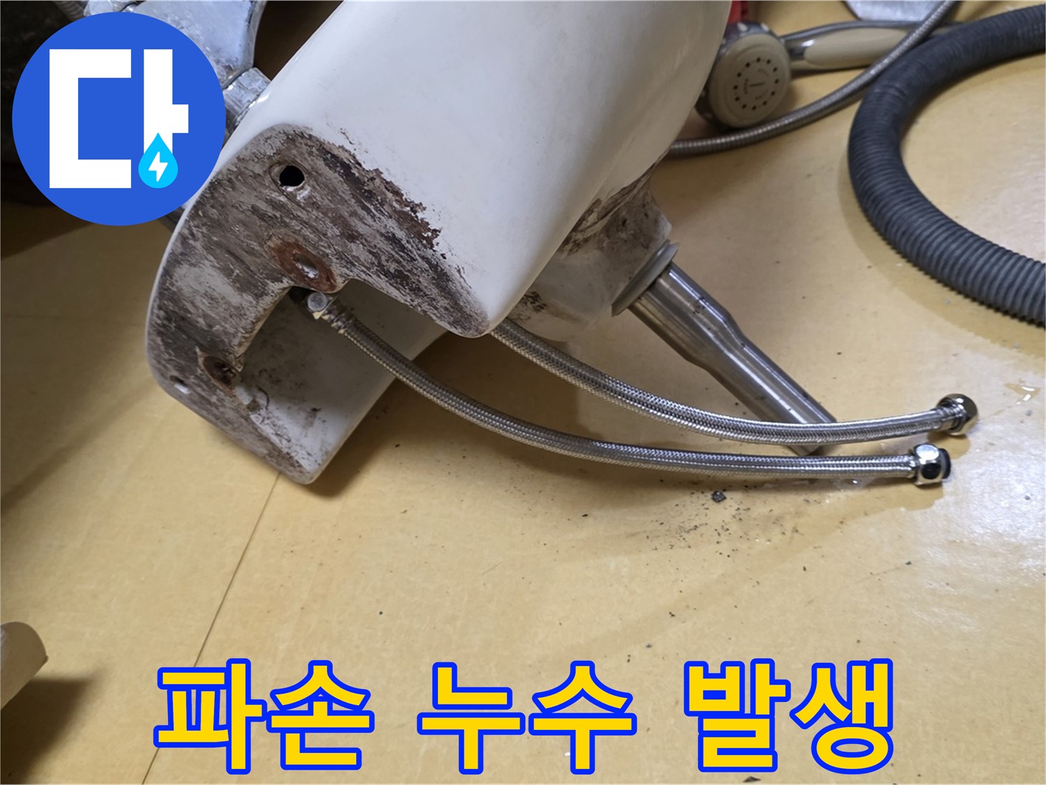 상계동 삼성아파트 - 부식된 세면대 연결부위 파손으로 인한 누수 발생
