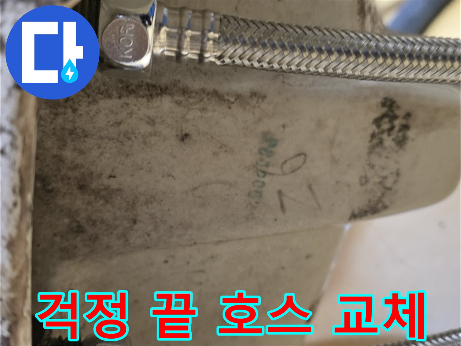 상계동 삼성아파트 세면대 누수 - 이제 안심하세요