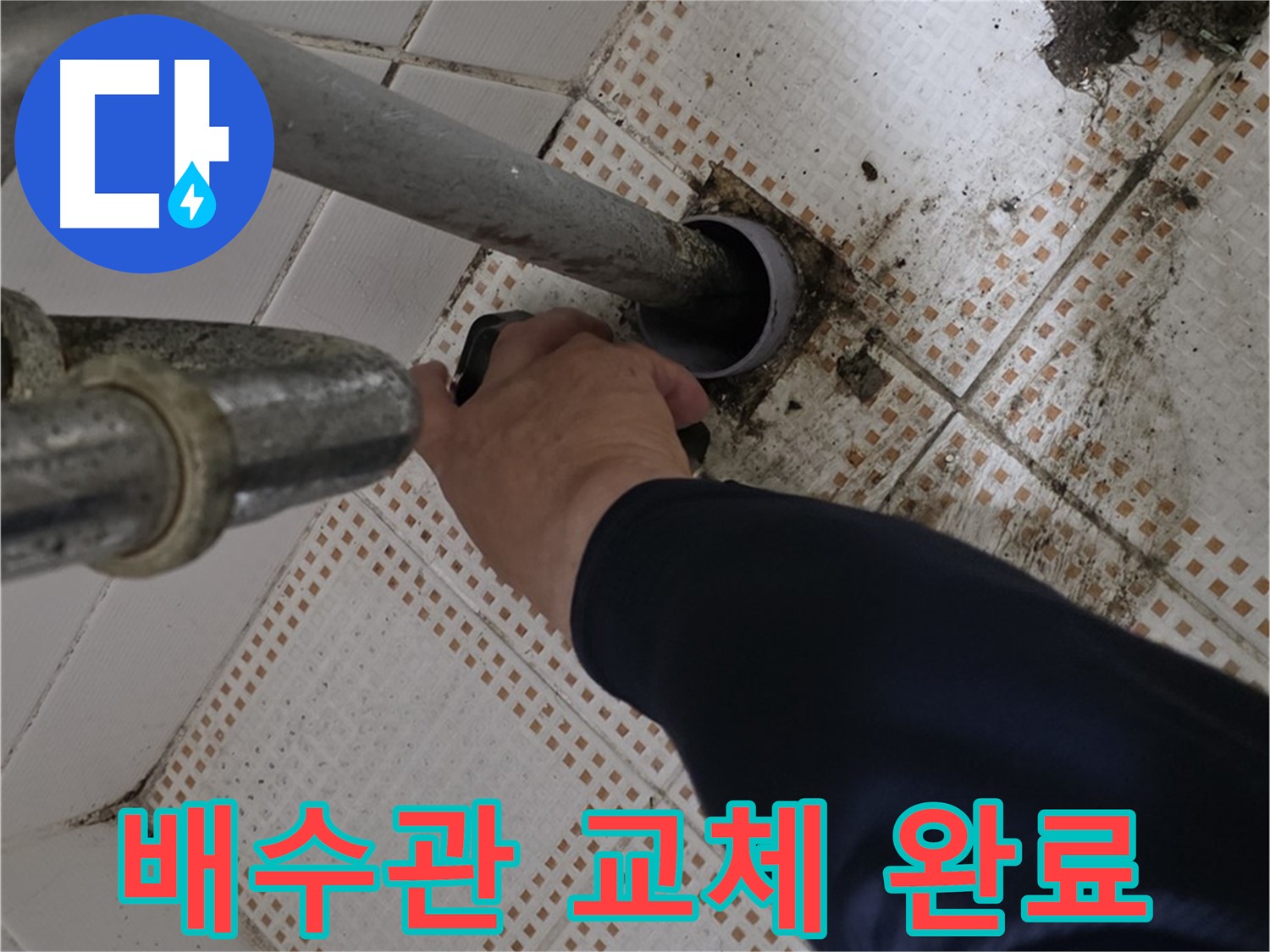 상계동 삼성아파트 세면대 배수관 교체 완료 - 새것처럼 깨끗하게!