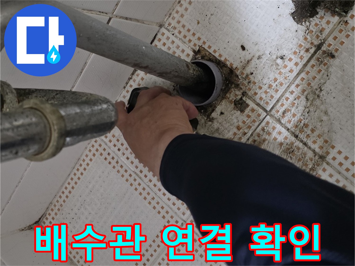 상계동 삼성아파트 세면대 배수관 연결 - 꼼꼼하게 확인하는 전문가