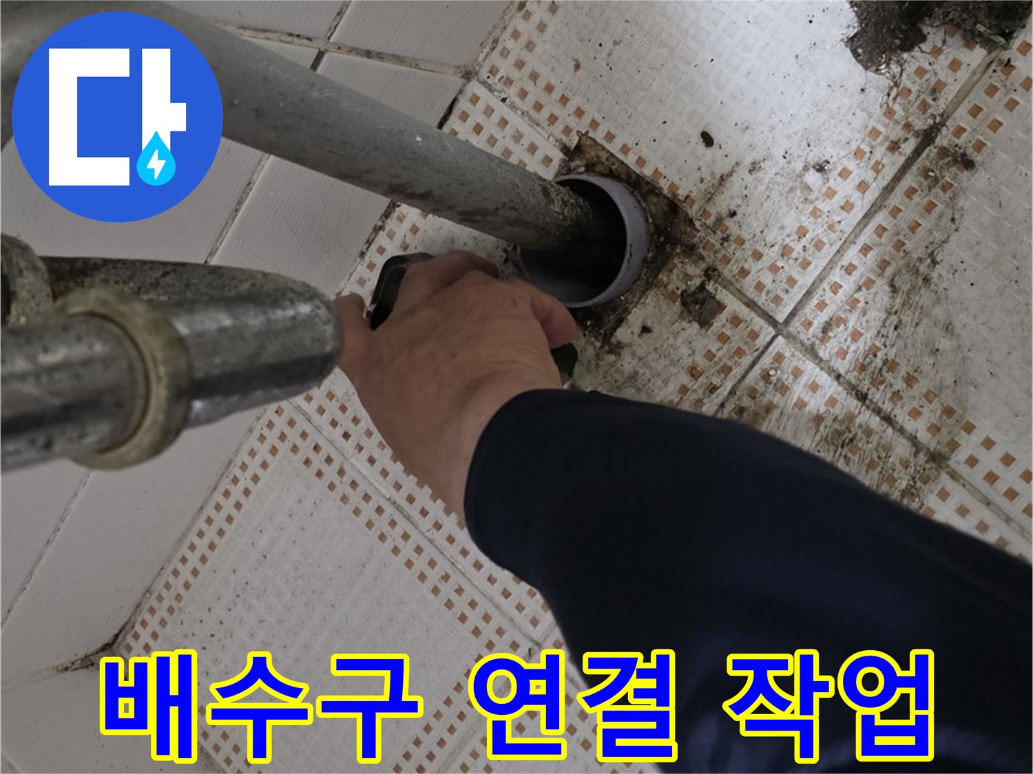 상계동 삼성아파트 세면대 배수구 연결 - 꼼꼼한 전문가의 손길