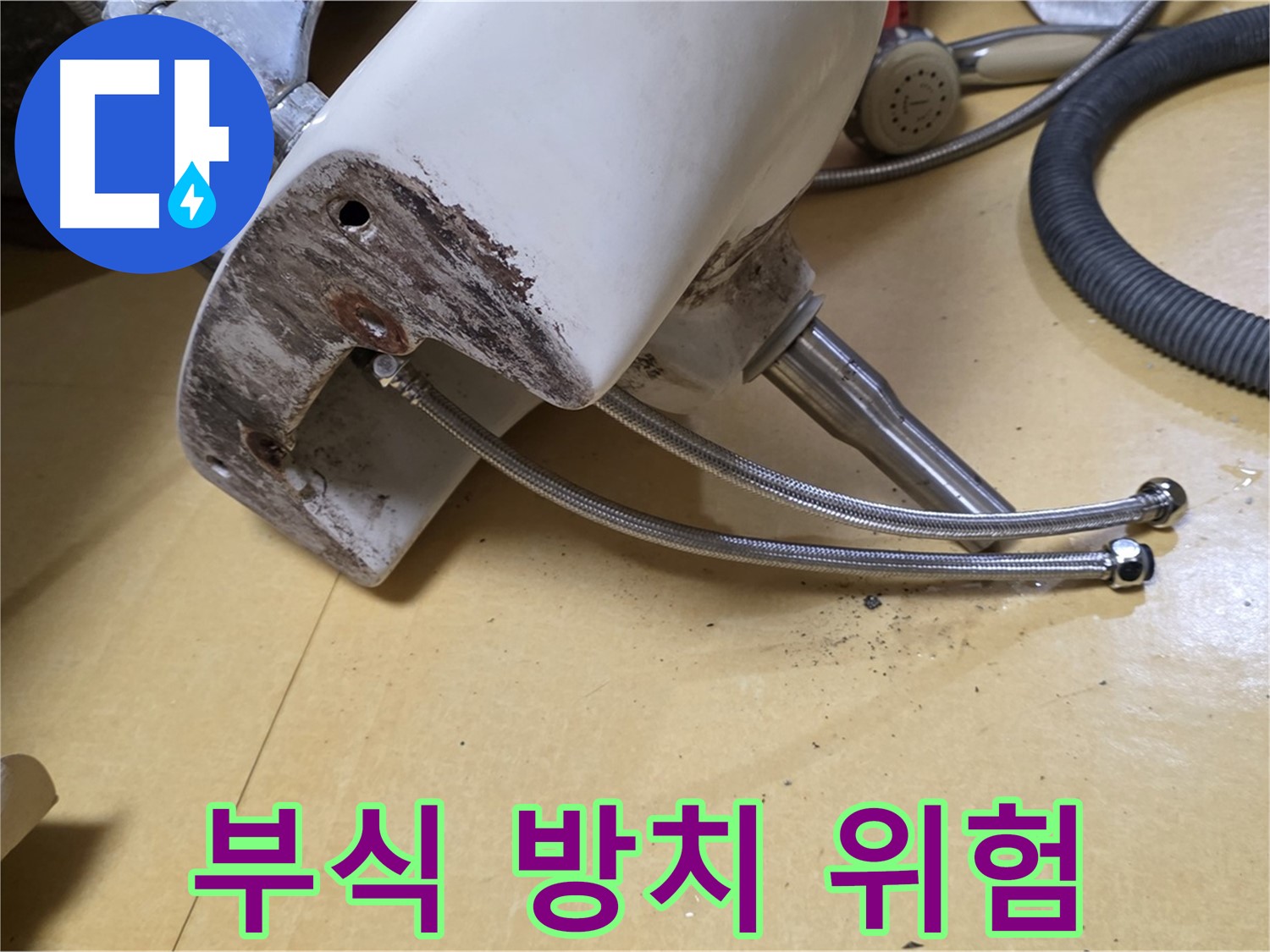 상계동 삼성아파트 세면대 하부 부식 상태 - 방치 시 문제점 강조