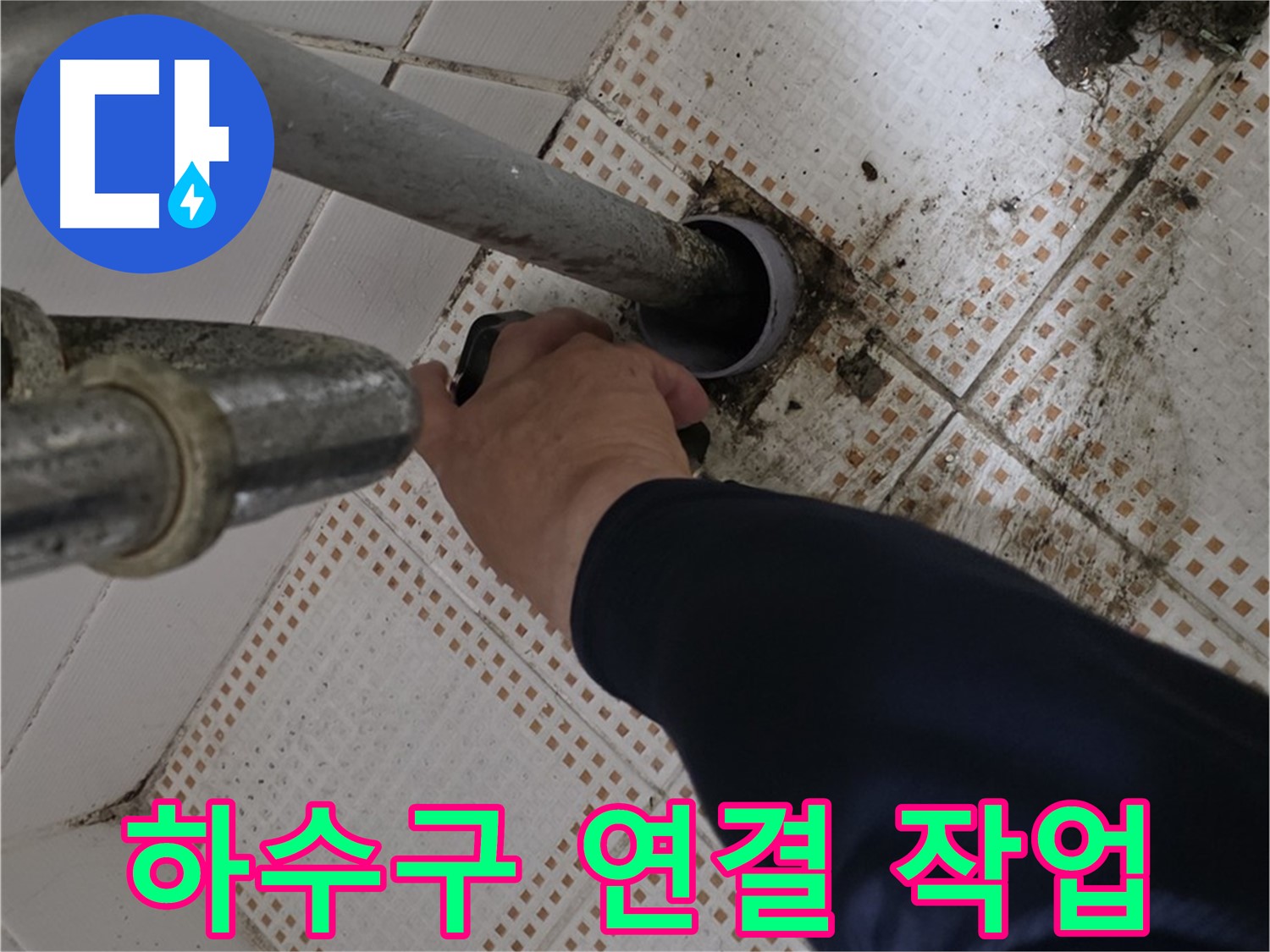 상계동 삼성아파트 세면대 하수구 연결 - 꼼꼼하게 연결하는 전문가