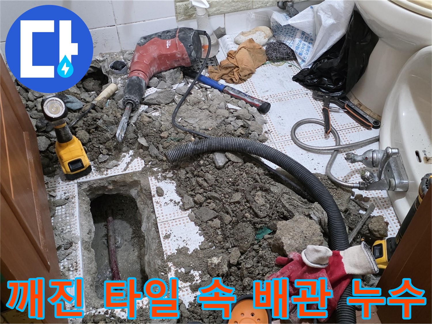 상계동 삼성아파트 화장실 누수 - 깨진 타일 속 배관 문제 해결