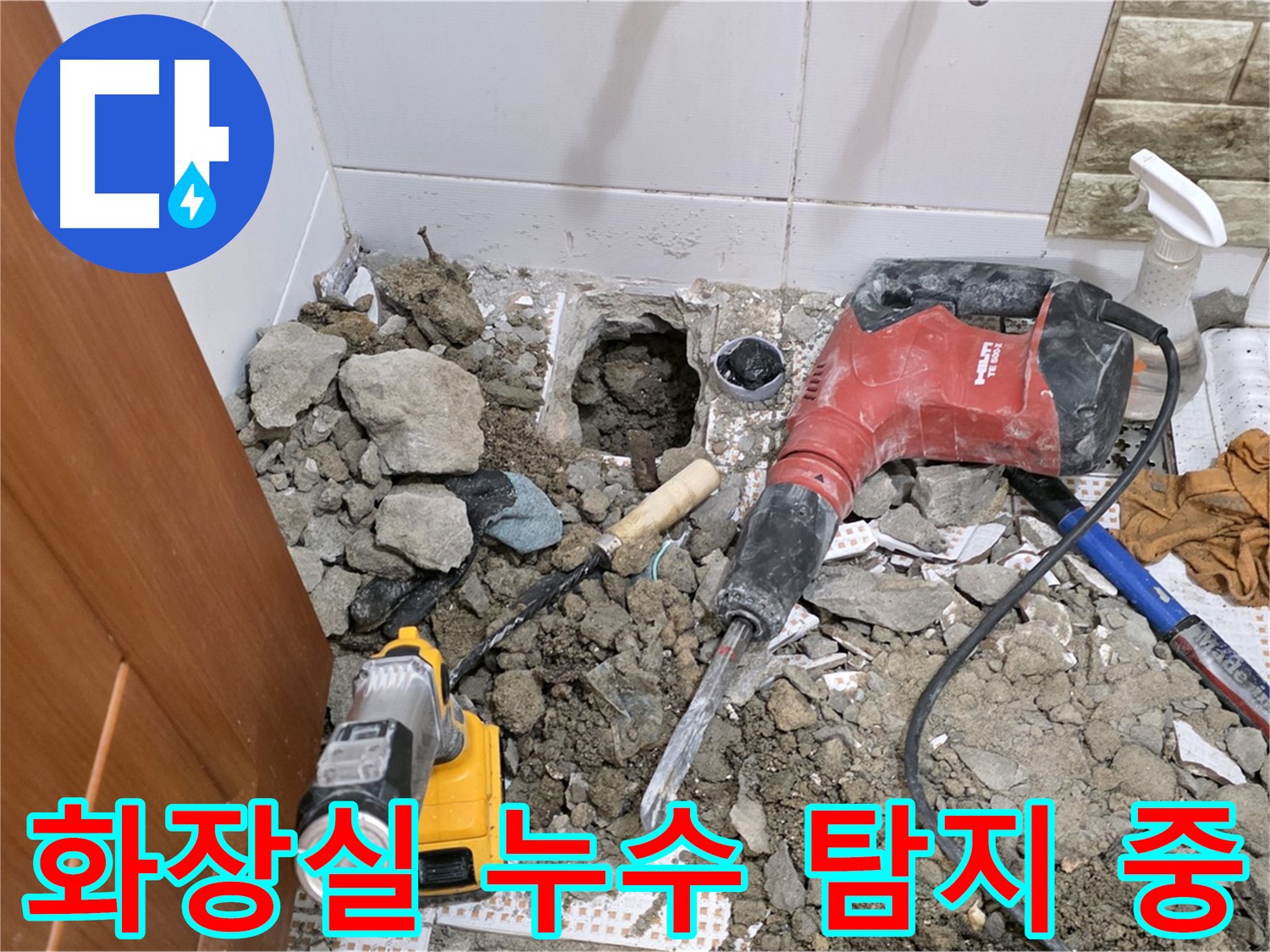상계동 삼성아파트 화장실 누수 탐지 작업 - 누수 지점 확인을 위한 바닥 파쇄
