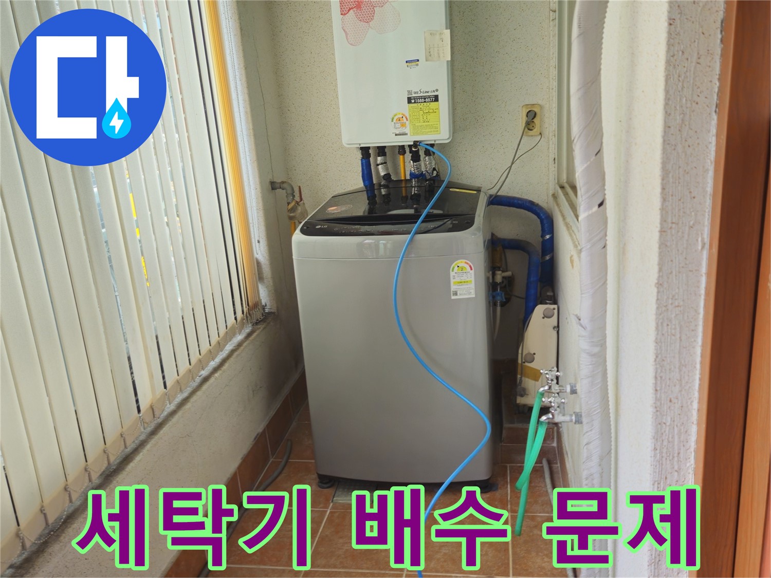 상계동 세탁기 배수 문제 - 막힌 배수구 청소로 시원하게 배수, 쾌적한 세탁 환경을 만들어 드립니다.