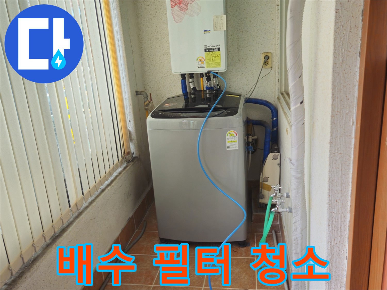 상계동 세탁기 배수 필터 청소 - 악취 제거 및 성능 향상, 깨끗한 세탁 환경을 만들어 드립니다.