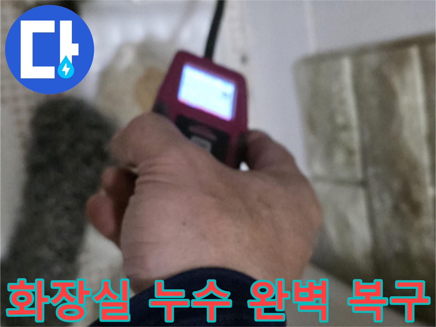 상계동 아파트 화장실 세면대 온수 배관 누수 - 가스 탐지기, 청음 탐지기, 마이크로 내시경 활용 완벽 복구