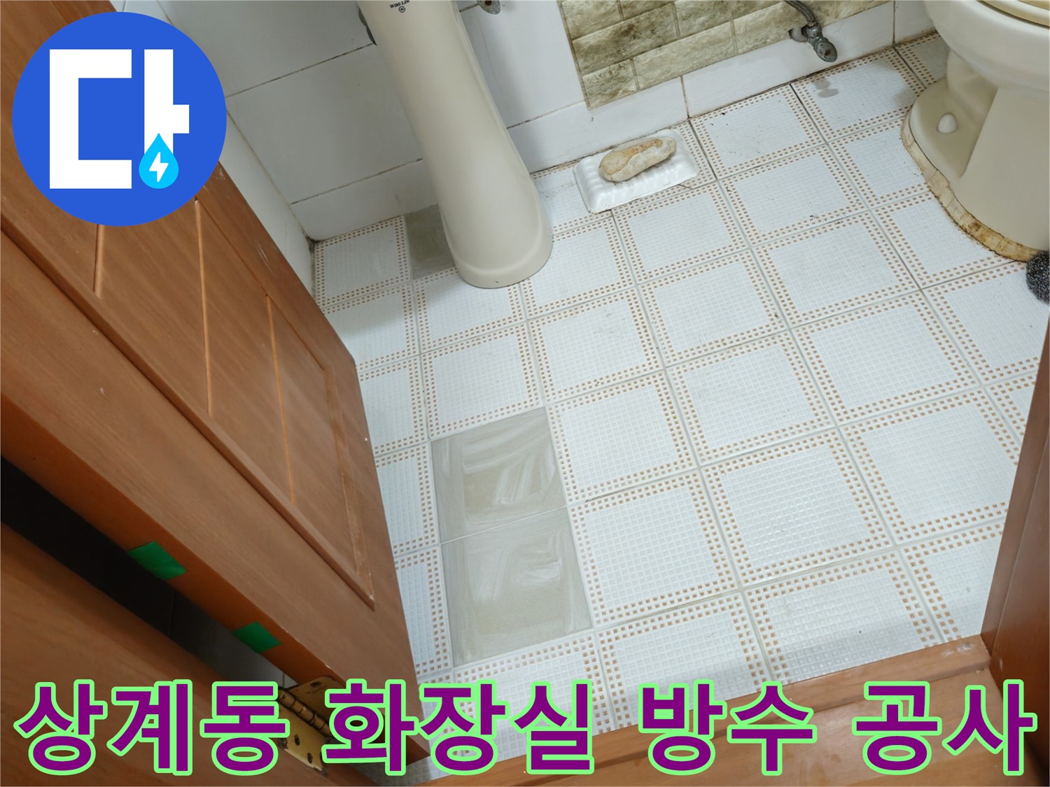 상계동 아파트 화장실 전체 방수 공사 - 배수구 및 벽면 누수 해결