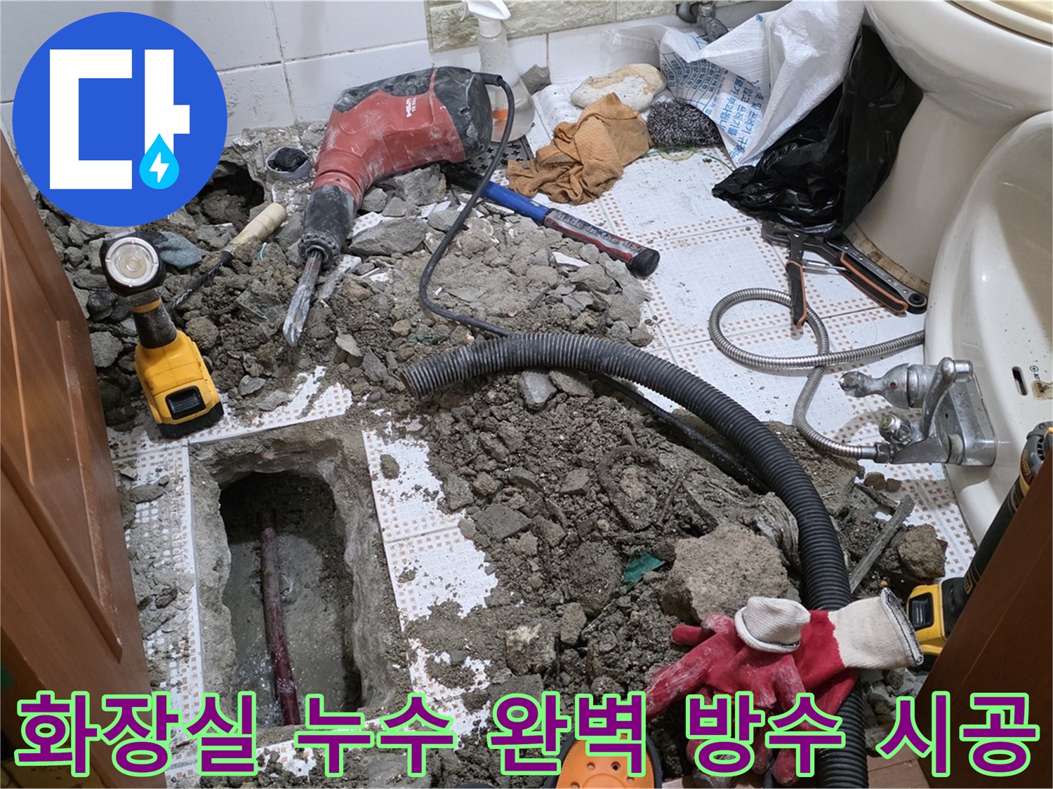 상계동 화장실 누수 - 꼼꼼한 방수 시공으로 누수 완벽 차단