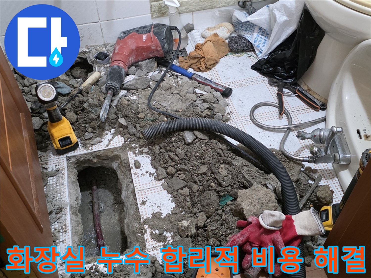 상계동 화장실 누수 - 합리적인 가격으로 누수 고민 해결