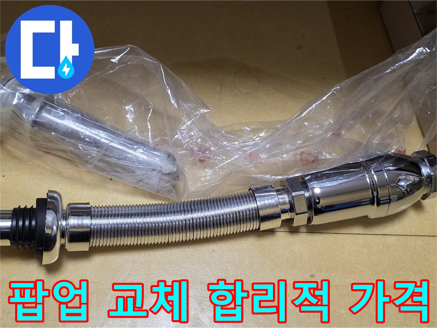새 팝업 부품 - 가성비 최고의 선택