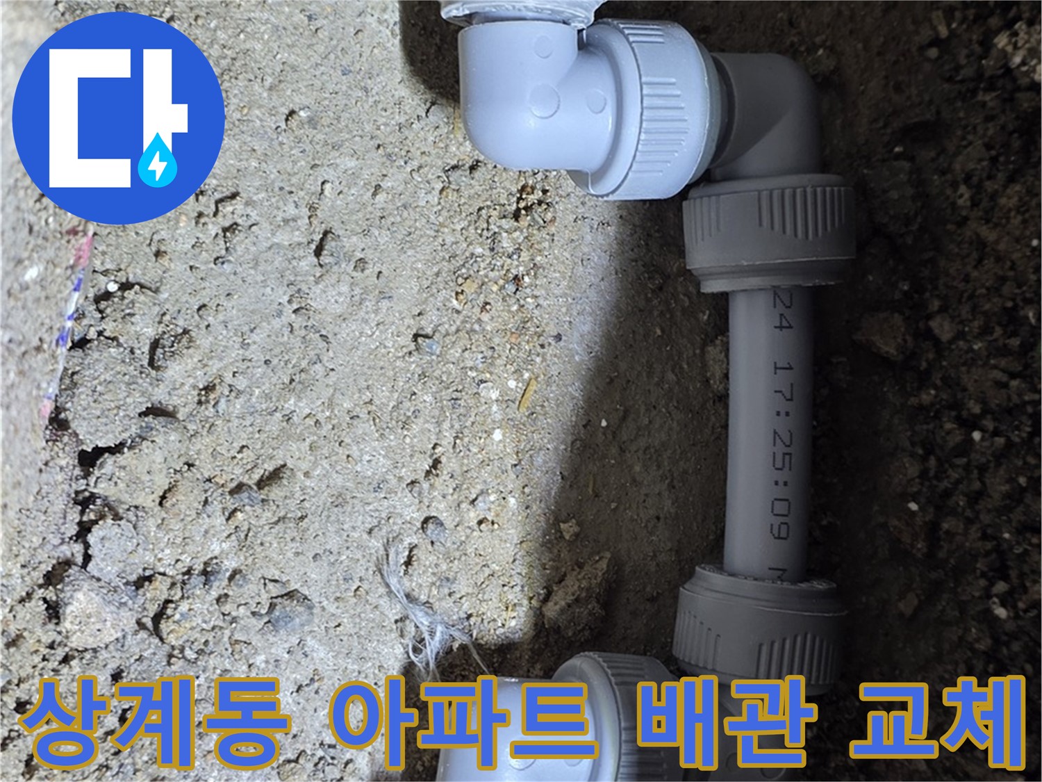 아파트 누수 문제 해결 - 완벽한 배관 교체 시공 - 상계동