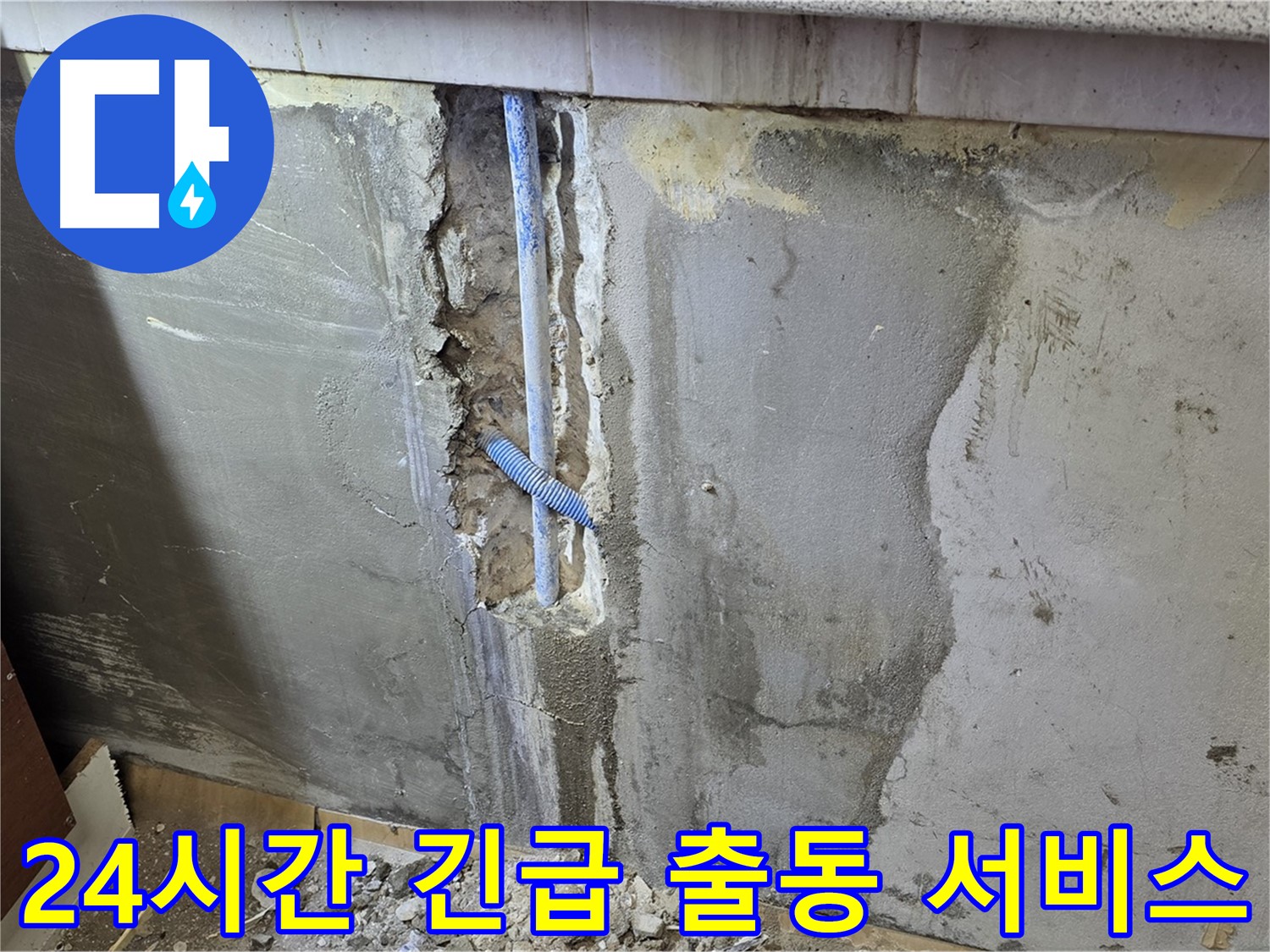 24시간 긴급 누수 출동 - 누수 발생 시 신속한 응급조치 제공