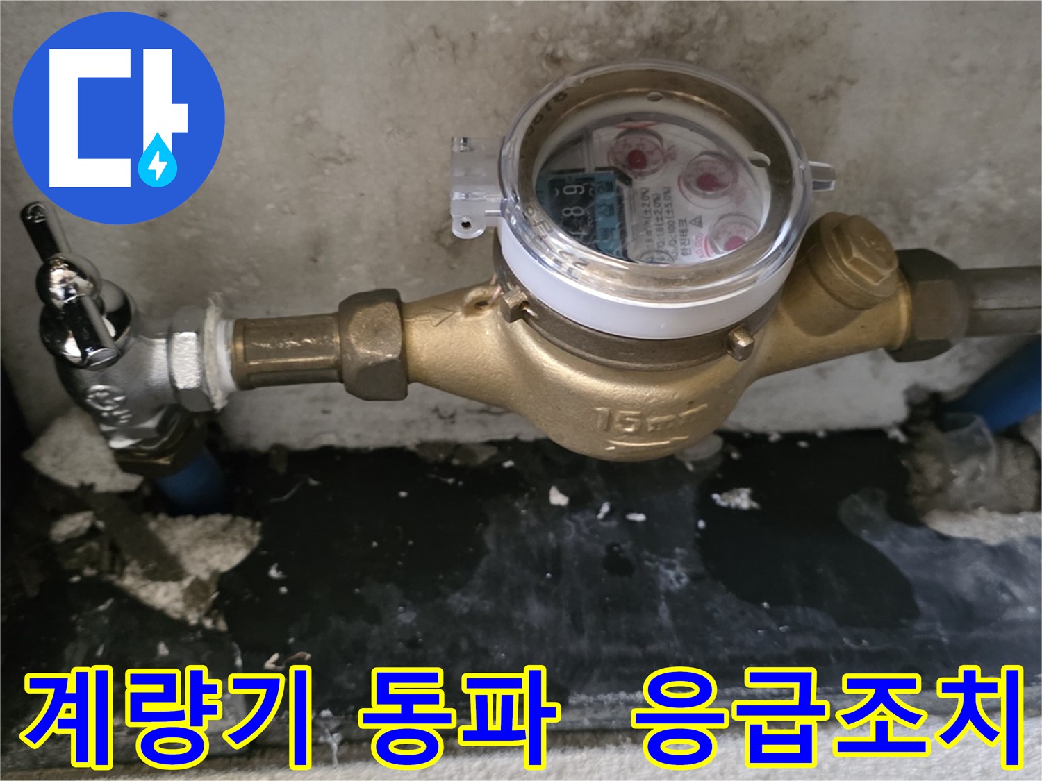 겨울철 수도 계량기 동파 응급조치 완벽 가이드 - 남양주 진건