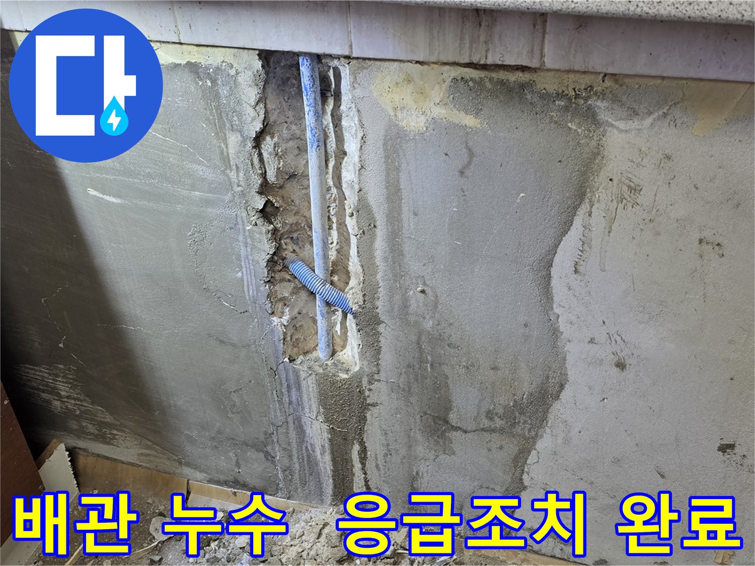 긴급 누수 - 배관 파손 부위 확인 및 응급조치 후 배관 교체