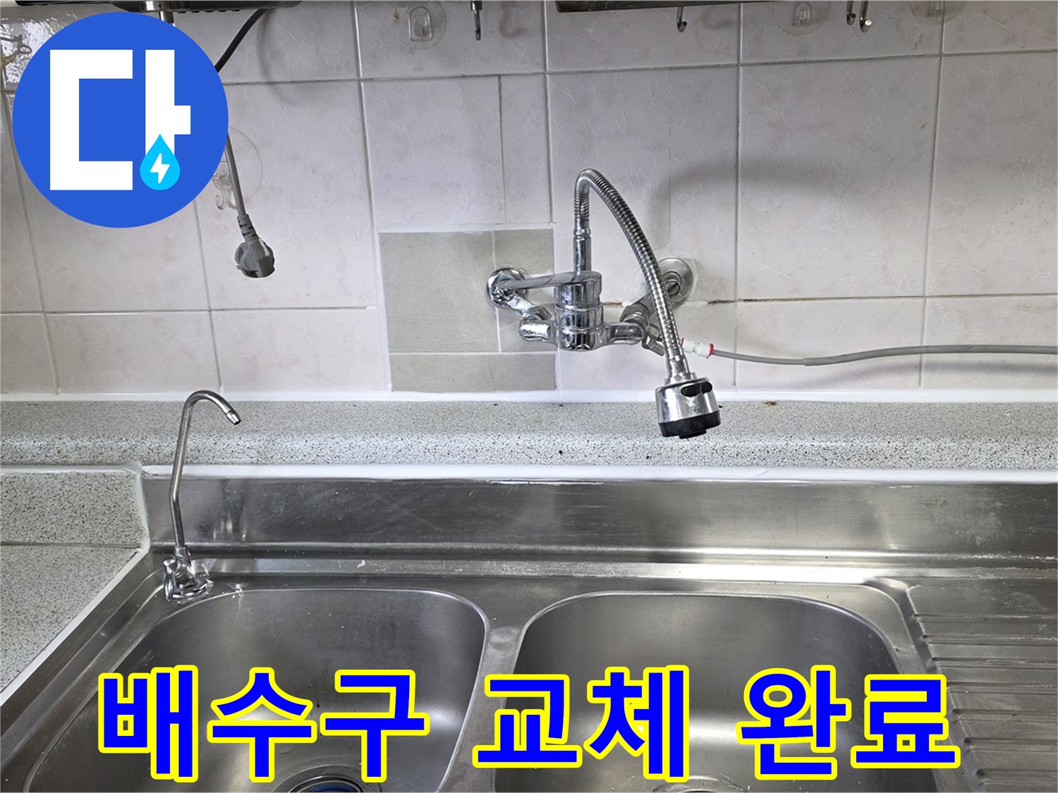 낡고 지저분한 싱크대 배수구를 새 제품으로 교체한 모습 - 냄새와 누수 걱정 없이 깔끔하게!