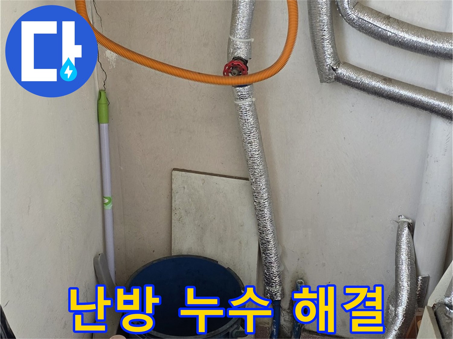 남양주 난방 배관 누수 - 신속한 조치로 누수 문제를 해결했습니다.