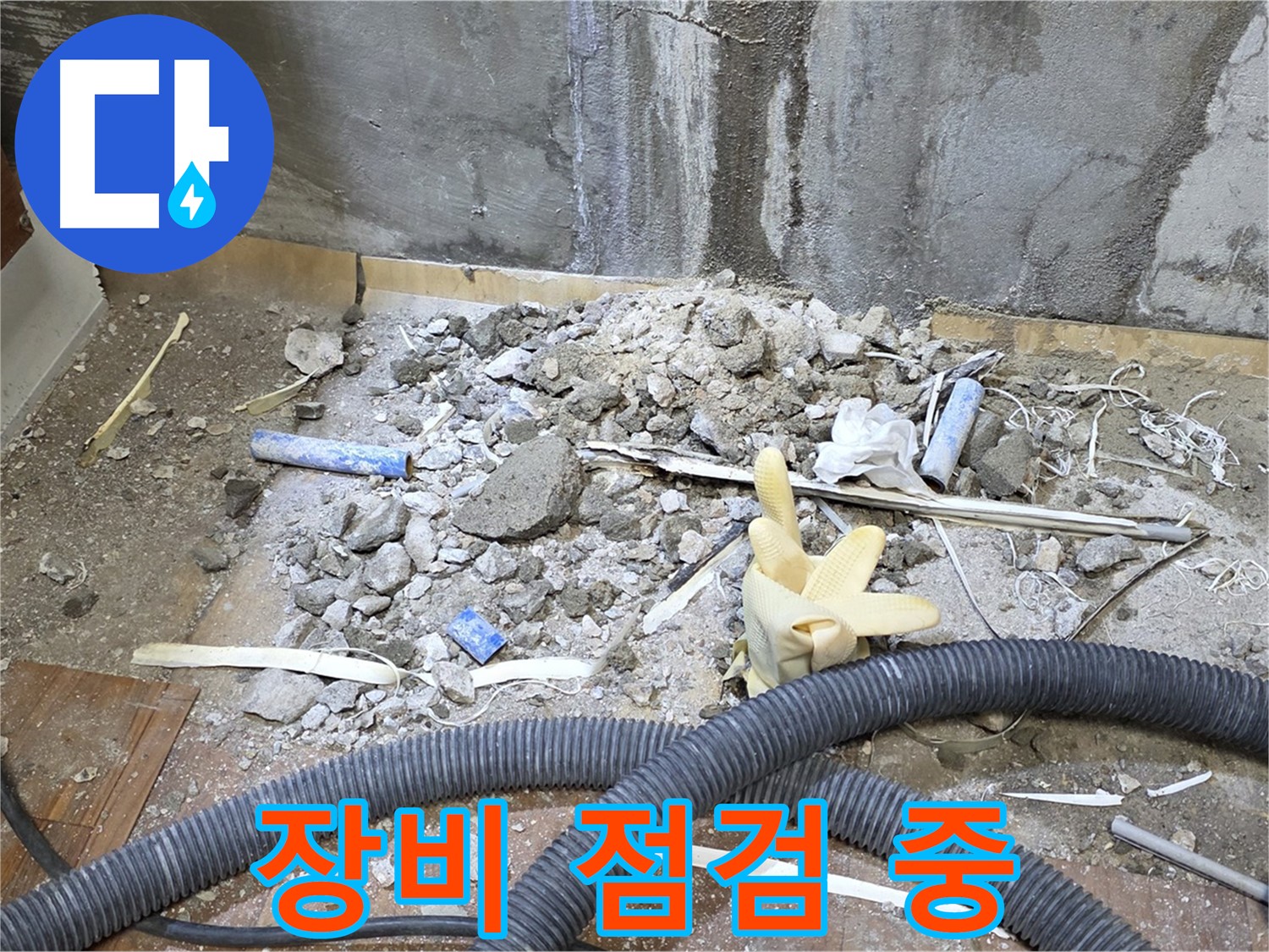남양주 누수 - 누수 탐지 장비 꼼꼼하게 점검하는 모습
