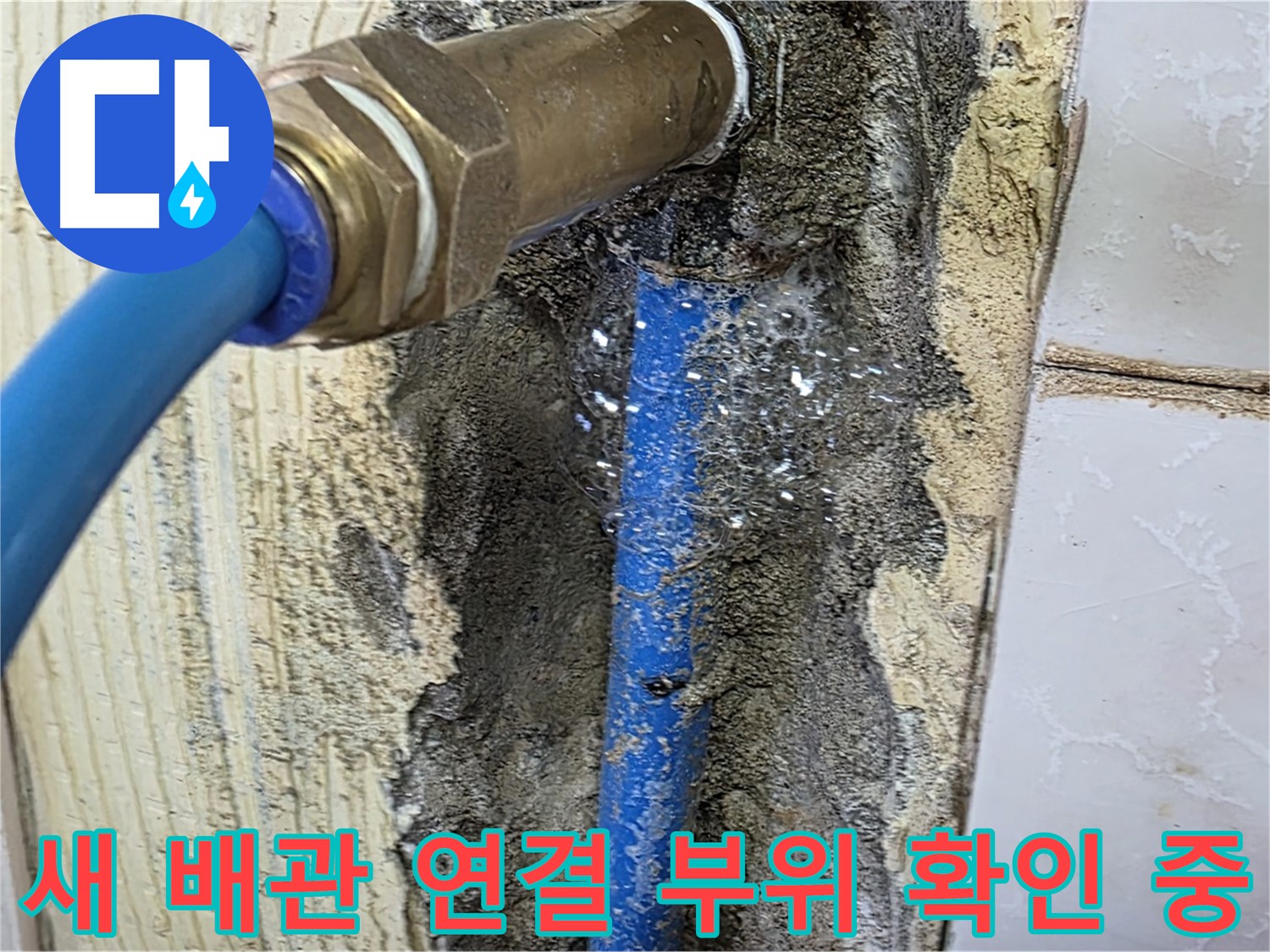 남양주 누수 해결 - 새 배관 연결 부위를 꼼꼼하게 확인하고 누수 여부를 점검합니다.