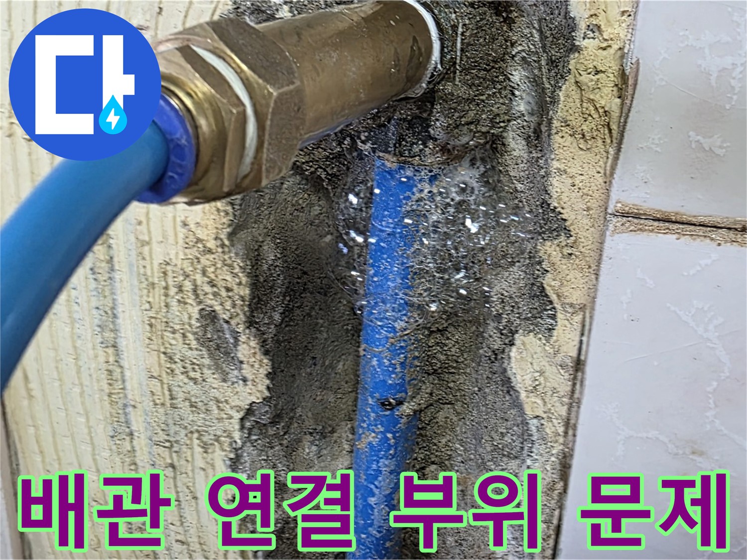 남양주 누수 해결 - 좁은 공간의 배관 연결 부위 문제를 꼼꼼하게 확인하고 정확한 해결책을 제시합니다.