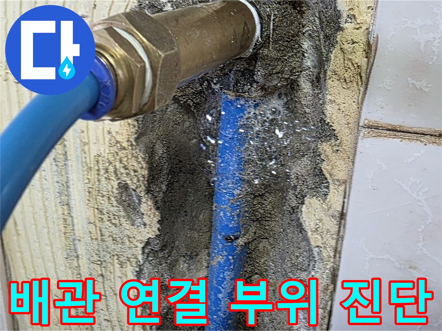 남양주 누수 해결 - 좁은 공간의 배관 연결 부위를 꼼꼼하게 진단하여 정확한 누수 원인을 파악합니다.