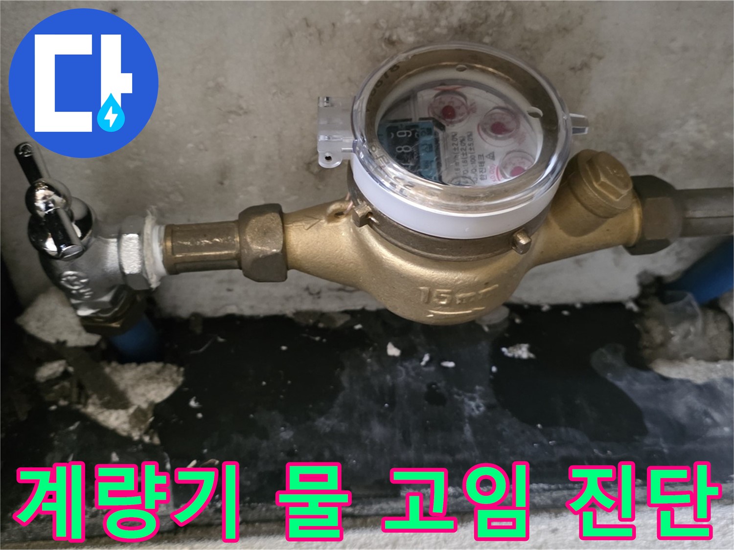남양주 누수탐지 - 계량기 주변 물 고임 - 전문가 진단