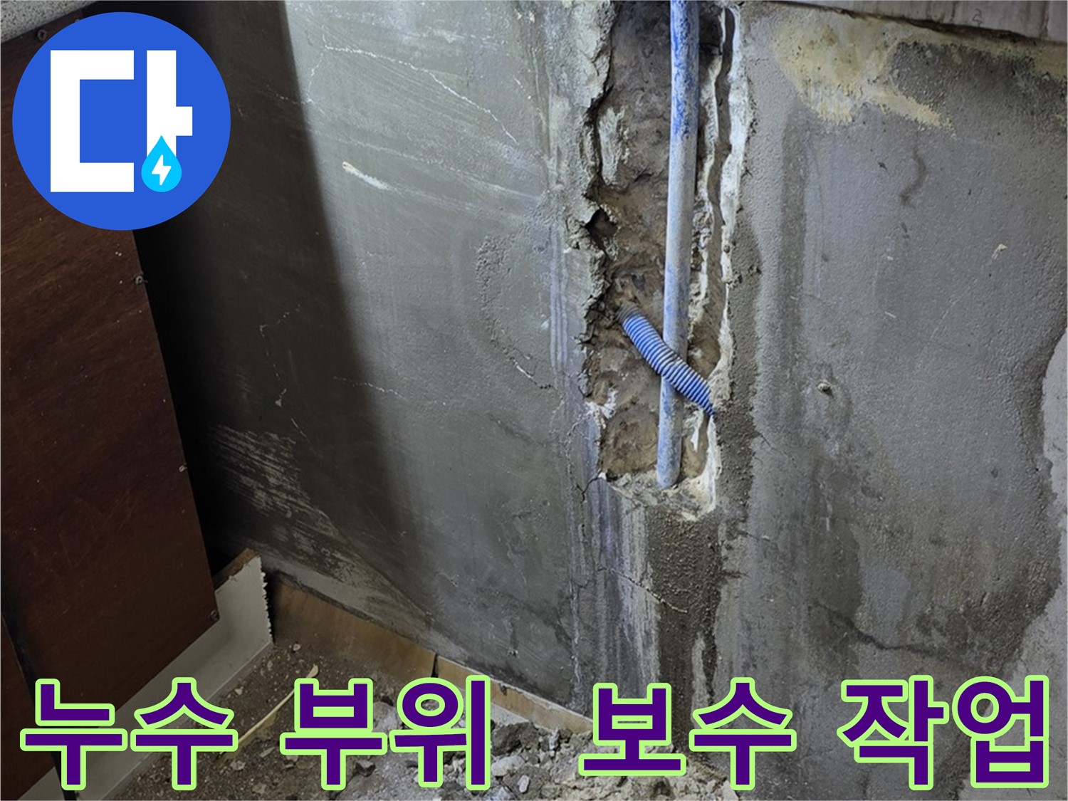 남양주 사릉 누수 - 누수 부위를 찾아 꼼꼼하게 보수하는 모습입니다.