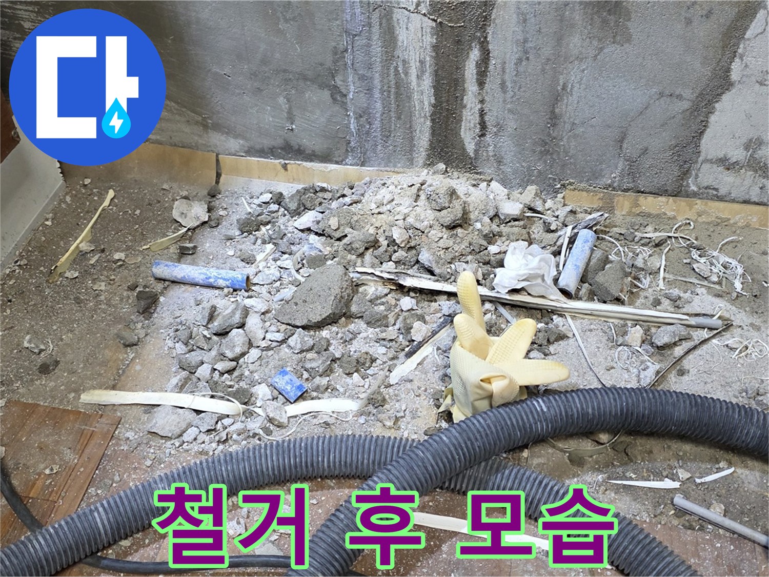 남양주 사릉 누수 - 바닥 철거 후, 내부 상태를 꼼꼼하게 확인