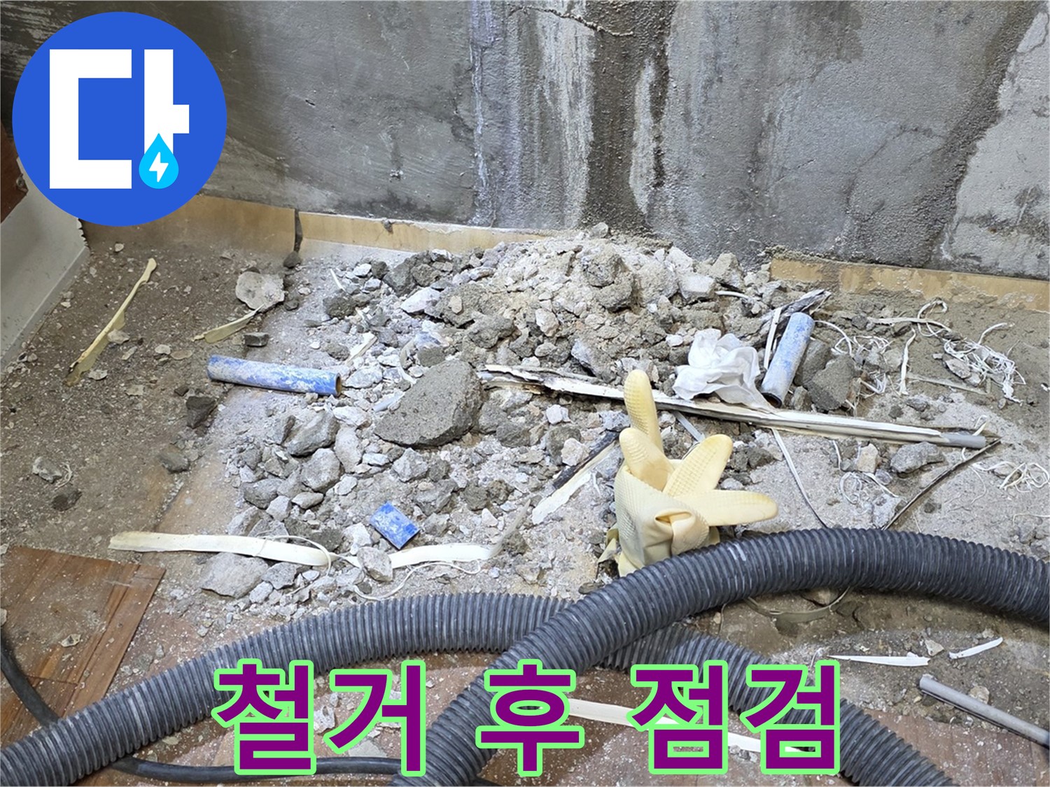 남양주 사릉 누수 - 바닥 철거 후 누수 상태 꼼꼼하게 점검