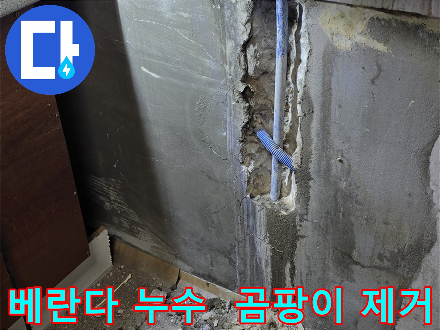 남양주 사릉 누수 - 베란다 누수를 해결하고 곰팡이까지 제거하여 쾌적한 환경을 만들었습니다.