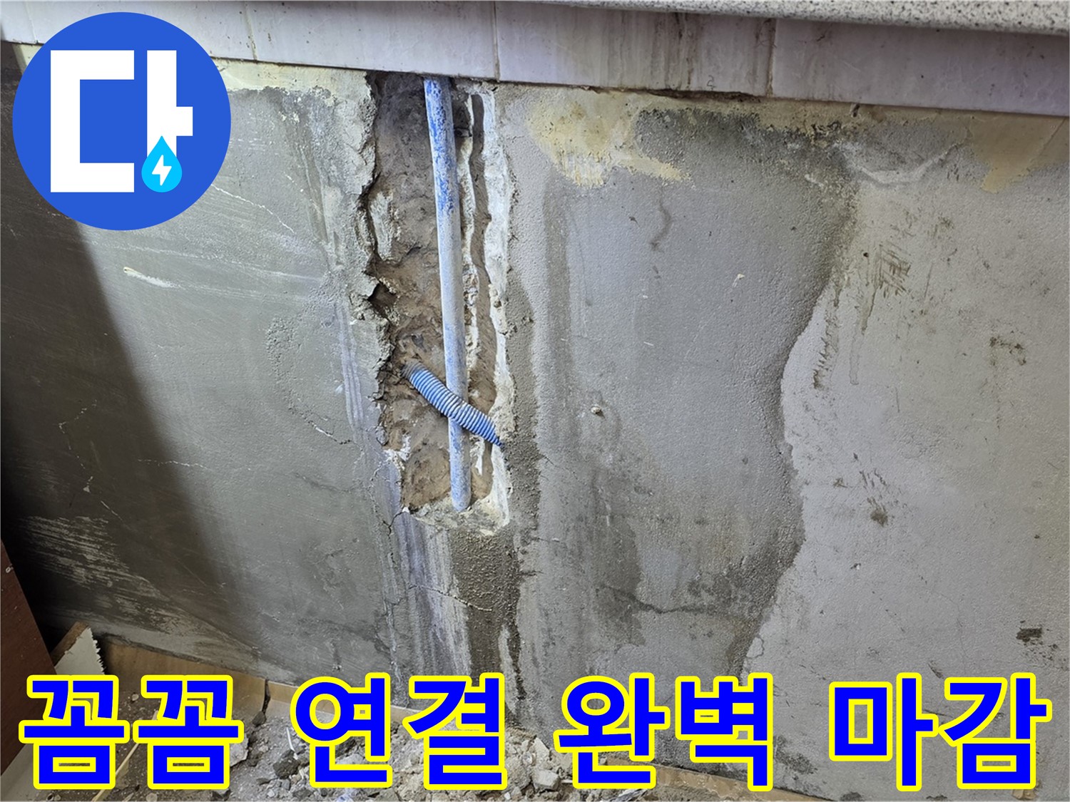 남양주 사릉리 - 꼼꼼한 연결과 완벽한 마감으로 누수 해결 - 안심하세요!