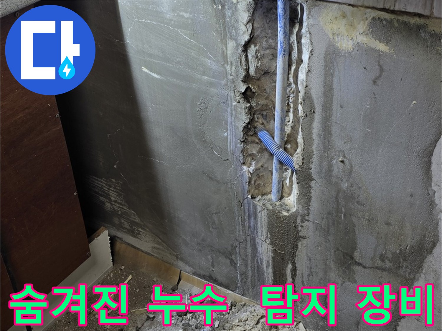 남양주 사릉리 누수 - 첨단 탐지 장비를 사용하여 숨겨진 누수를 찾아내는 모습입니다.