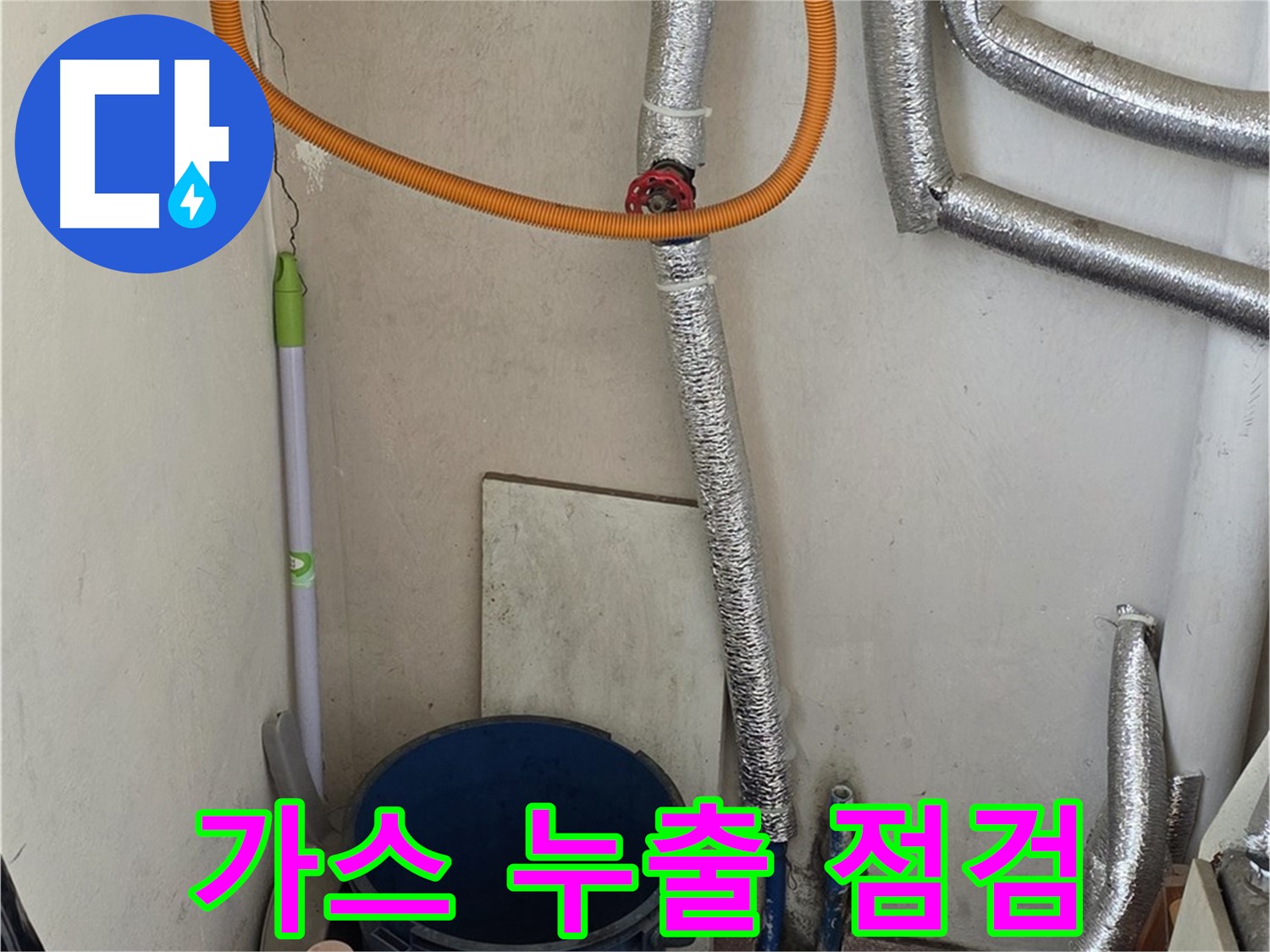 남양주 사릉리 보일러 가스 누출 점검 - 안전을 최우선으로 누수 문제 해결