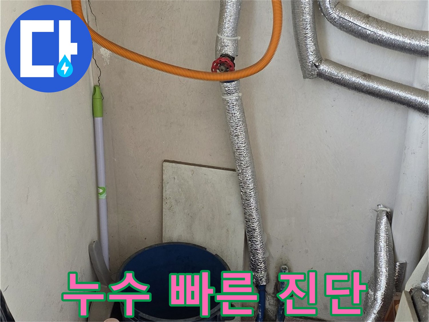 남양주 사릉리 보일러 배관 누수 - 빠른 진단과 확실한 해결로 고객님의 불편을 최소화합니다.