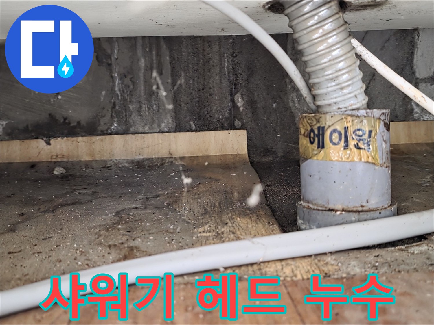 남양주 사릉리 샤워기 헤드 석회 막힘 및 누수 - 깨끗하게 청소!