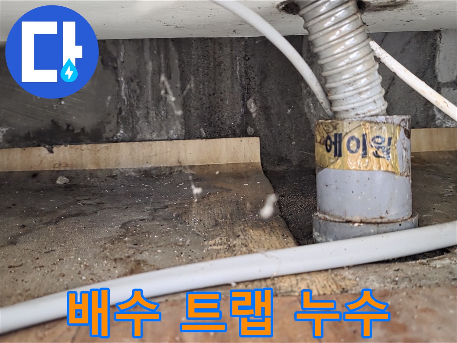 남양주 사릉리 세면대 배수 트랩 누수 - 신속하게 해결해 드렸습니다.